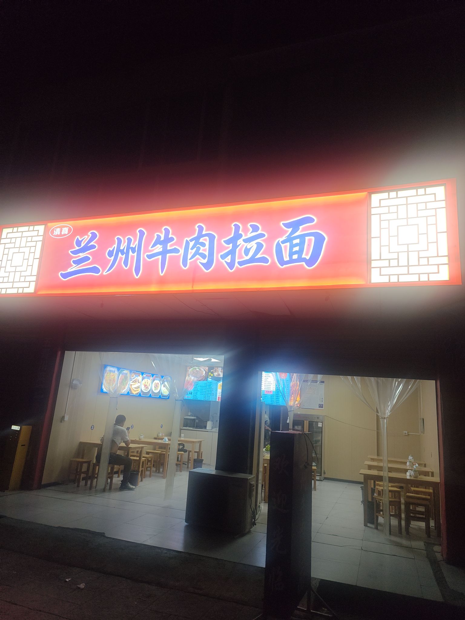清真兰州牛肉拉面