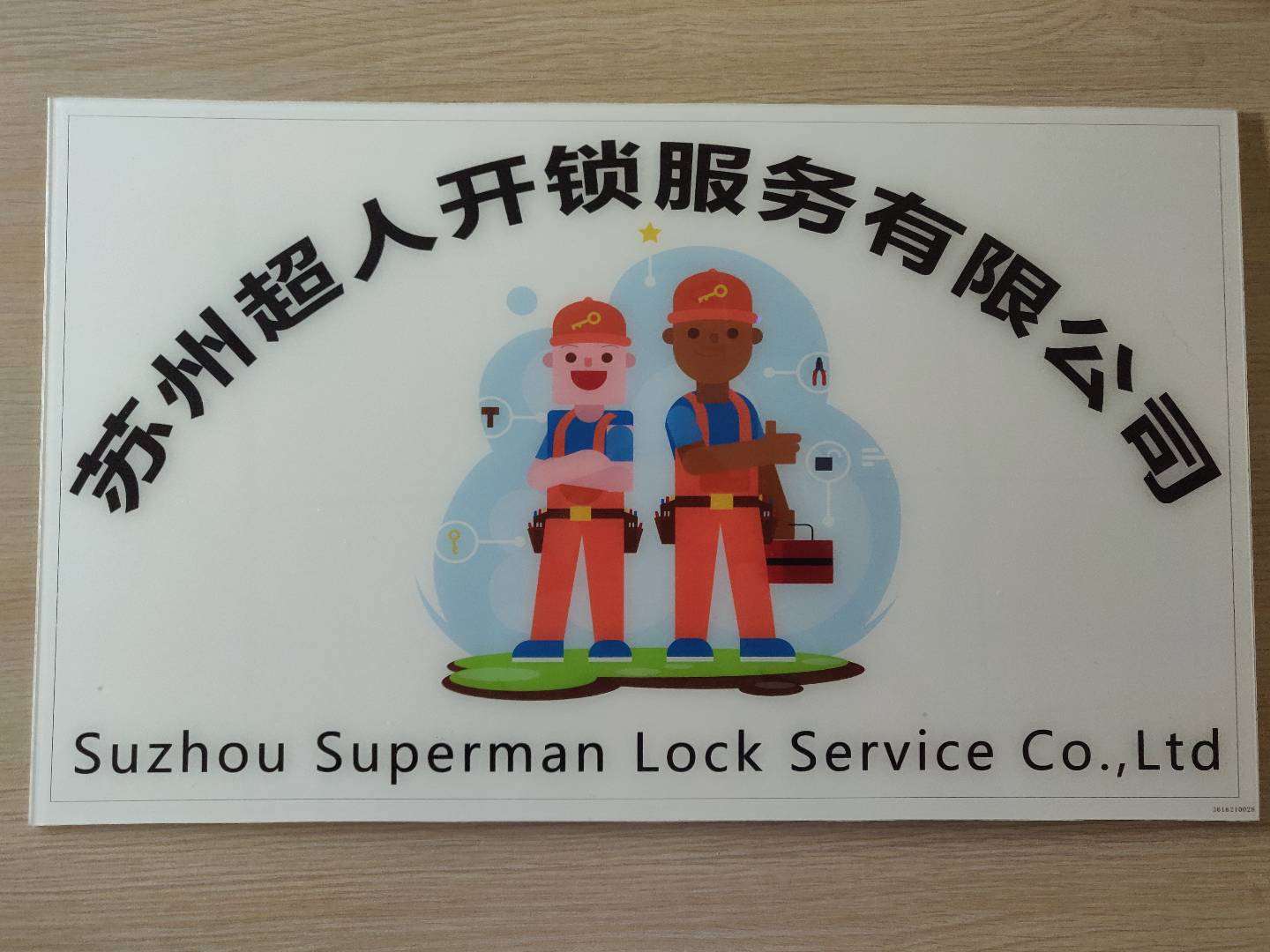 超人开锁(干将路店)