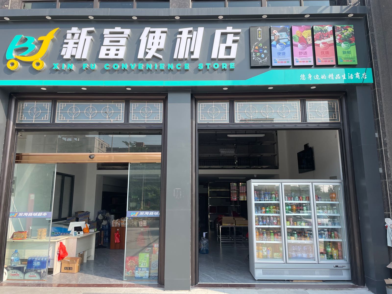 新嵫富咯章便利店