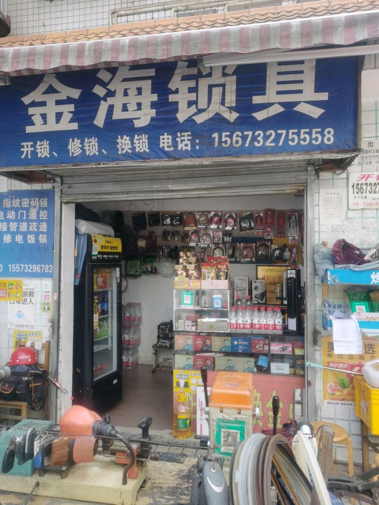 金海锁具(金海生活广场店)