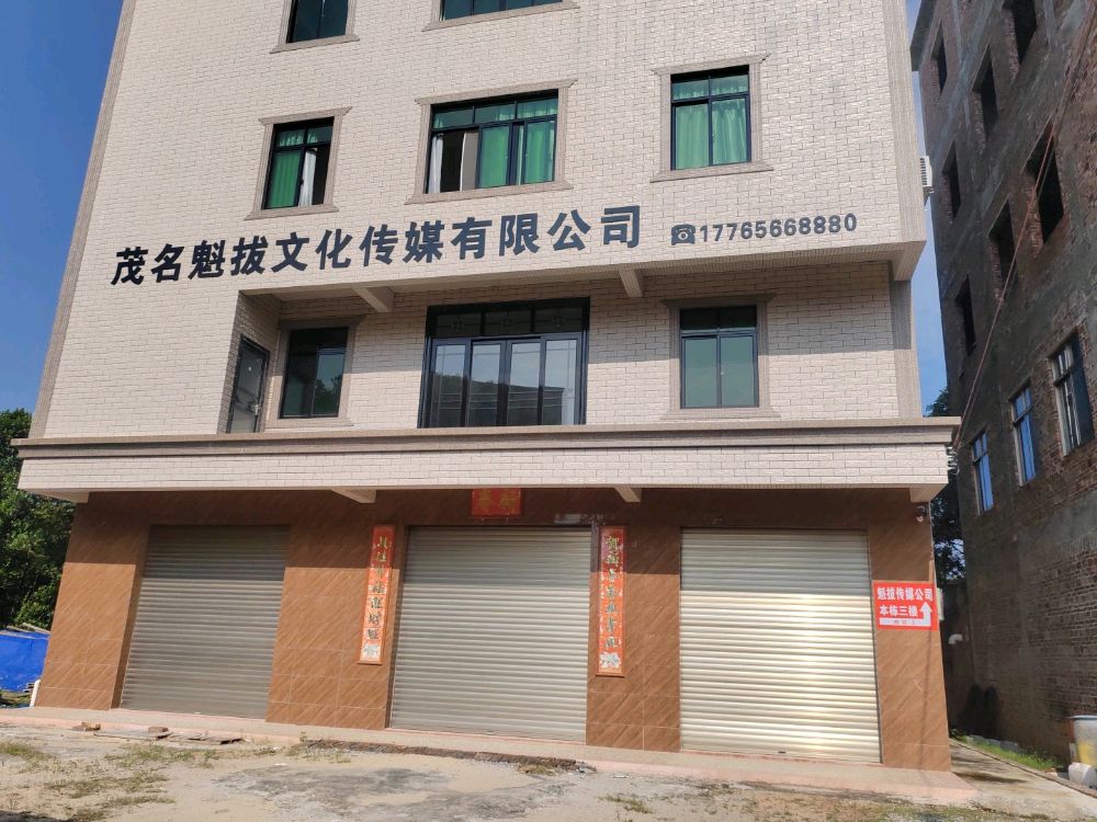 茂名魁拔文化传媒有限公司