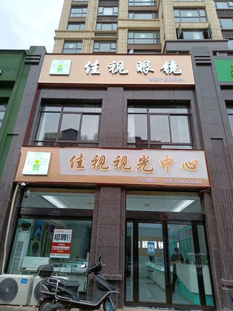 佳视眼镜(大同路店)