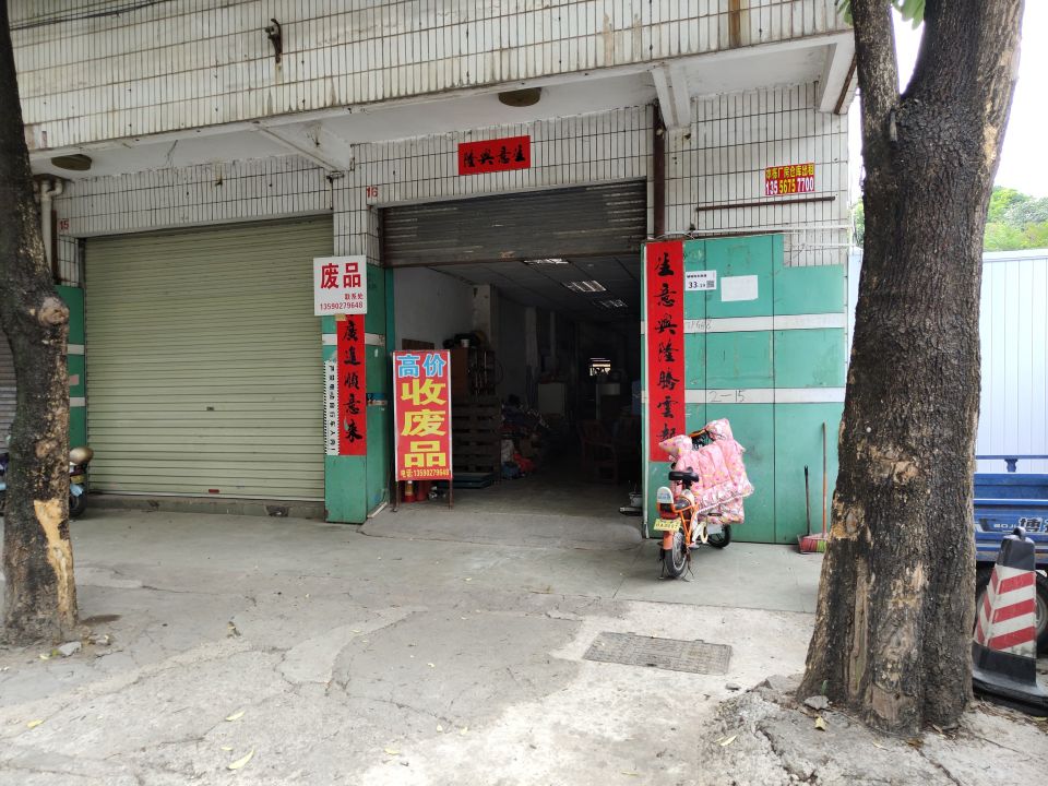广亿达废品回收站
