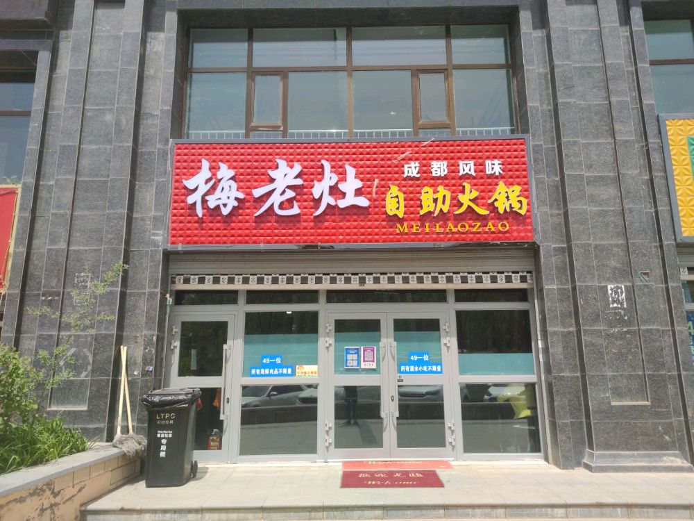 梅老火自助火锅(高铁新区A1小区店)