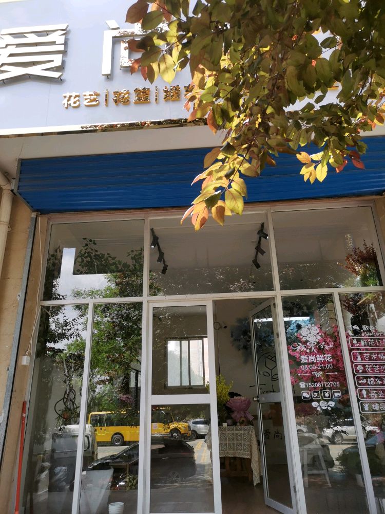 爱尚鲜花(云辉东路店)