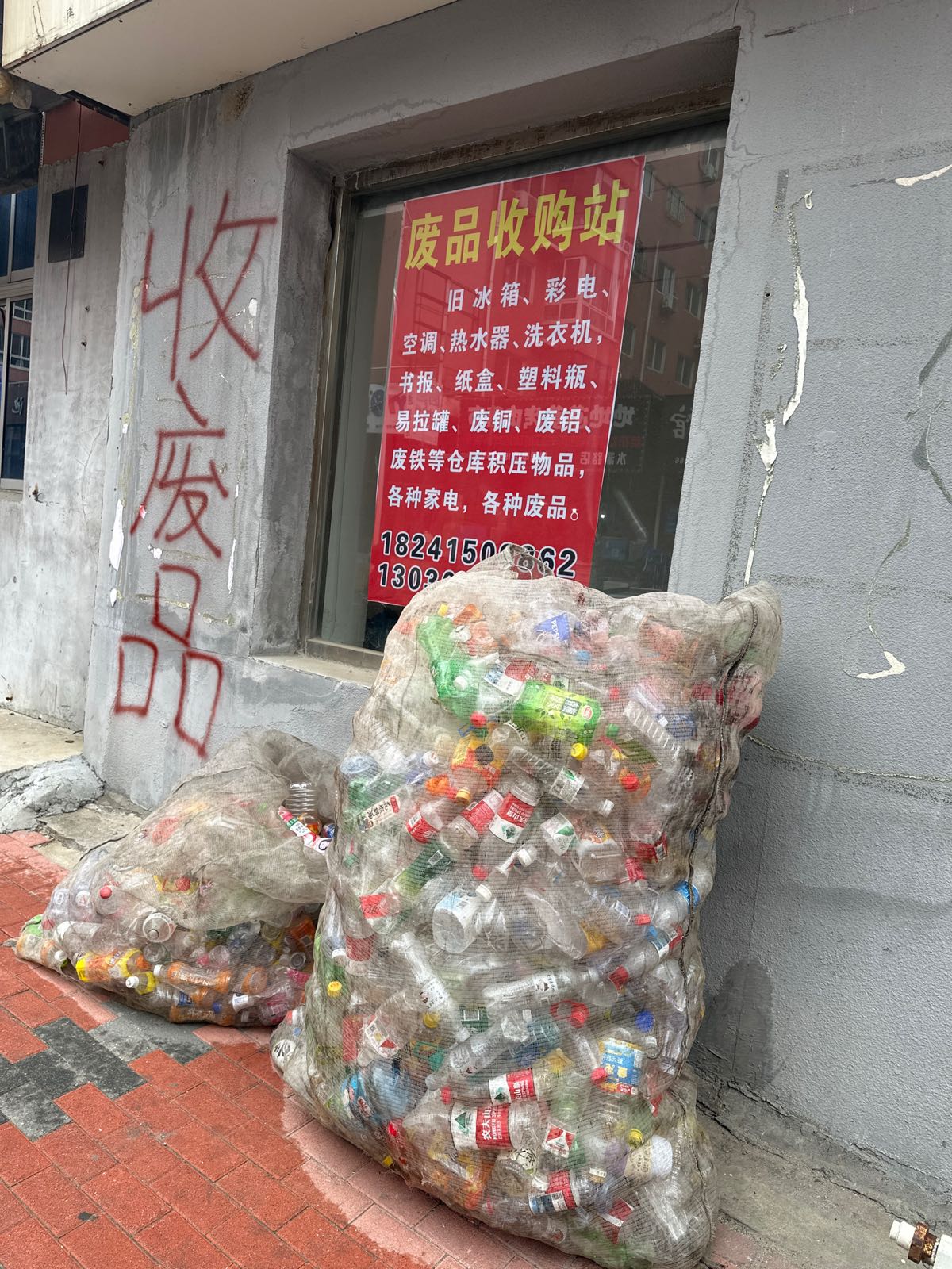 珍珠街水源路废品收购站