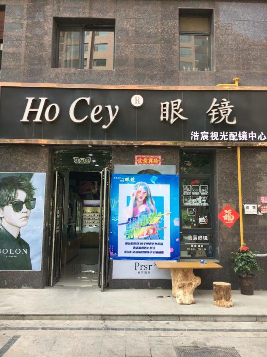 浩宸眼镜(华都公园里店)