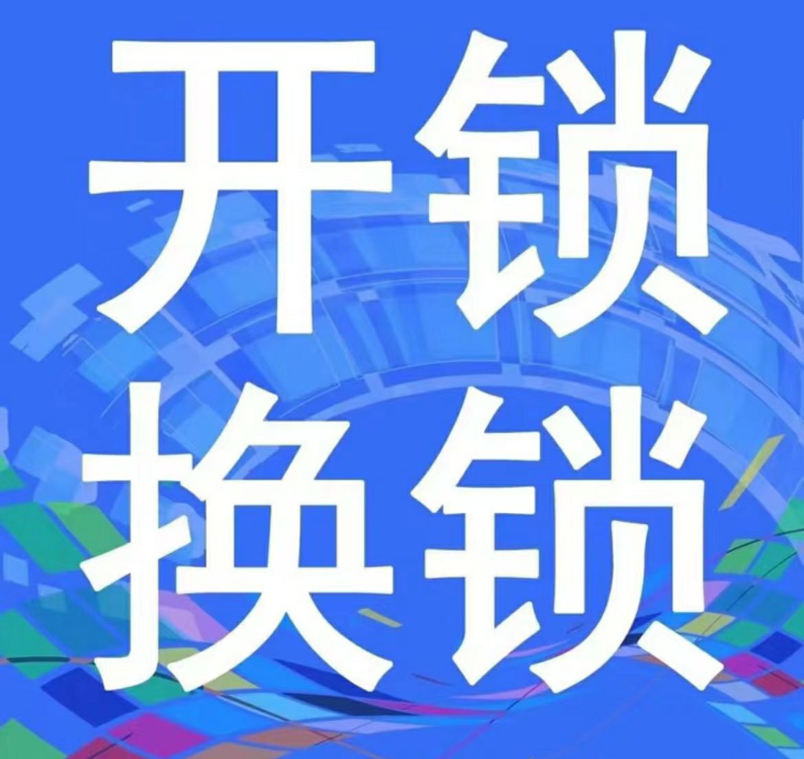 雄记开门锁换琐心智能锁(核四院店)