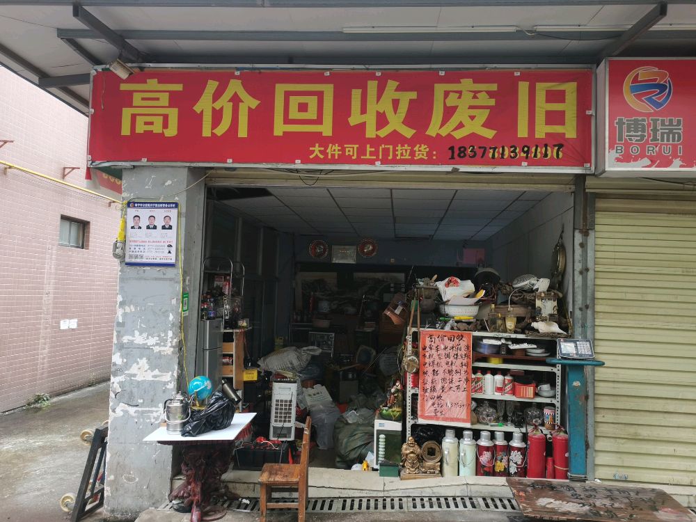 南宁市立旺废旧回收店