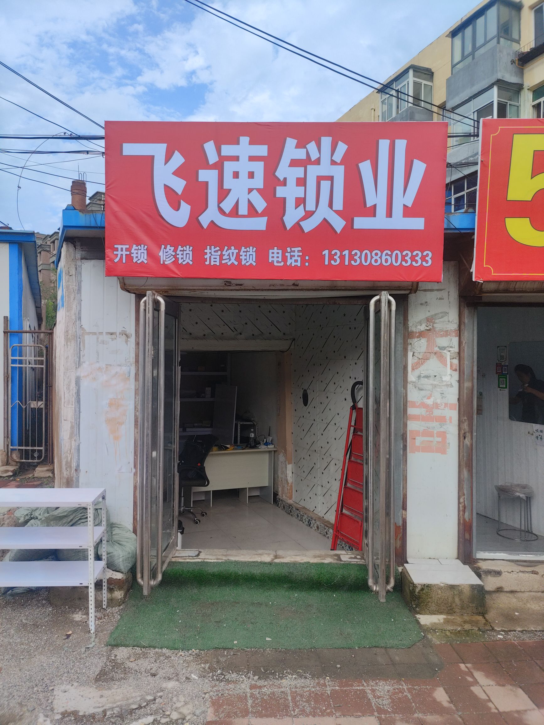 飞速锁业