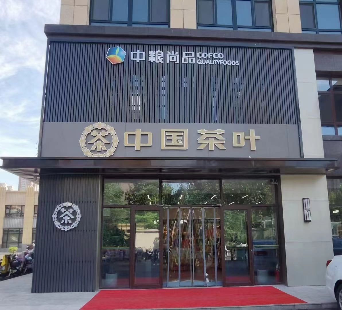 中国茶叶(金马路店)