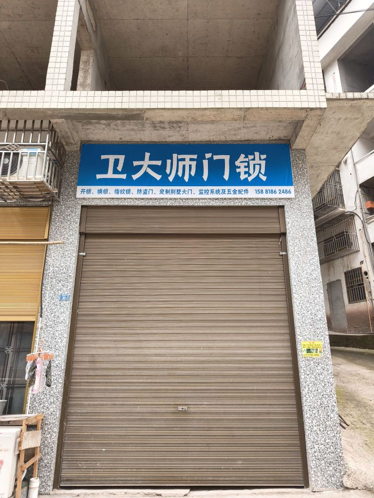 卫大师门锁