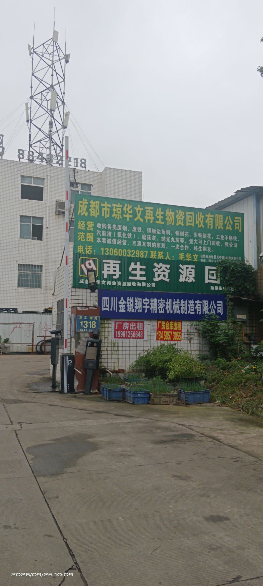 成都市琼华文再生物资回收有限公司