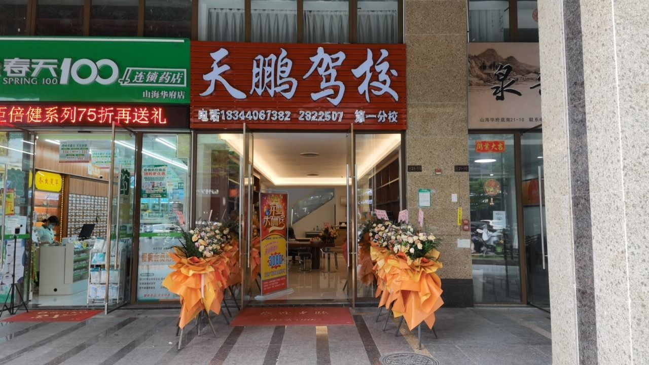 天鹏驾校(第一分店)