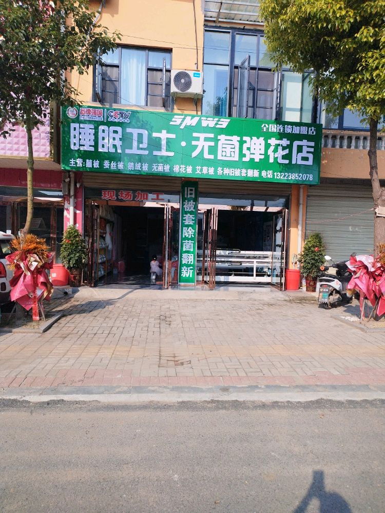 确山县刘店镇睡眠卫士无菌弹花店