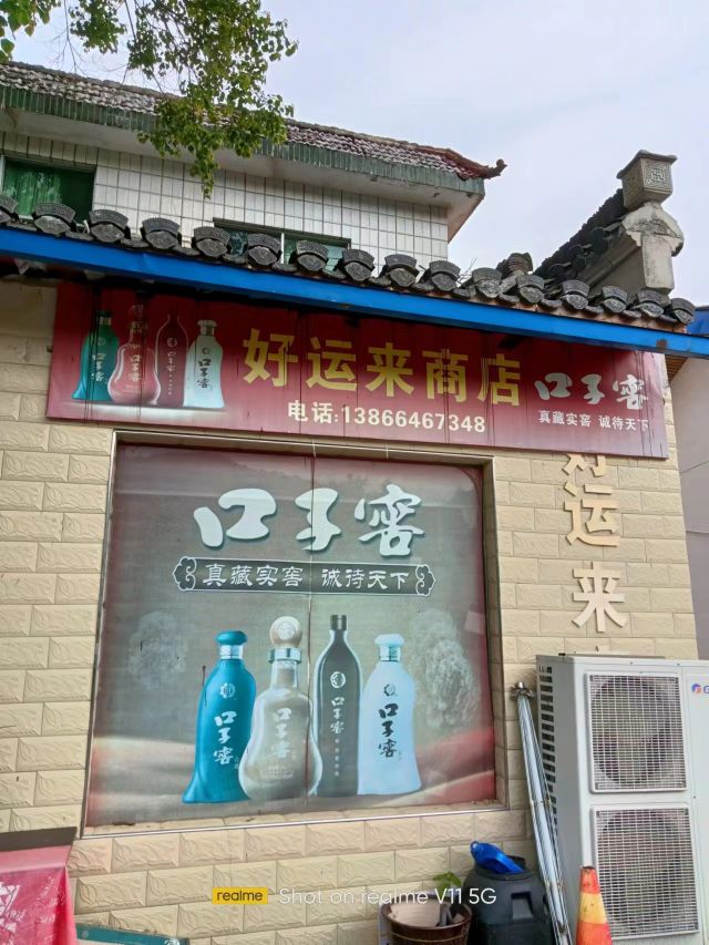运来好缎讽糅商店(店)