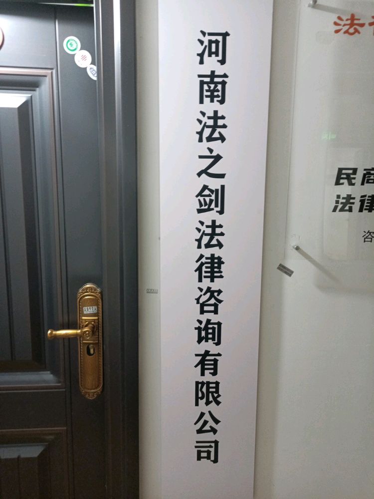 郑州经济技术开发区九龙镇河南法之剑法律服务