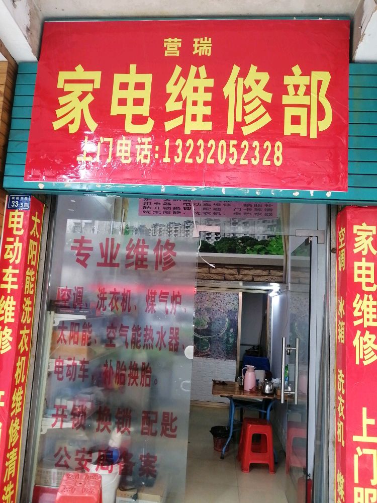 营瑞家电维修部