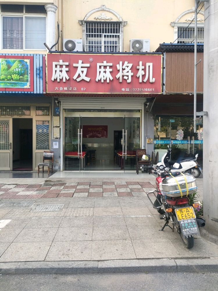 麻友麻将机(六合横梁店)