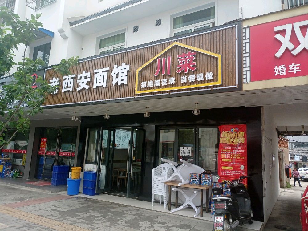 老西安面馆川菜