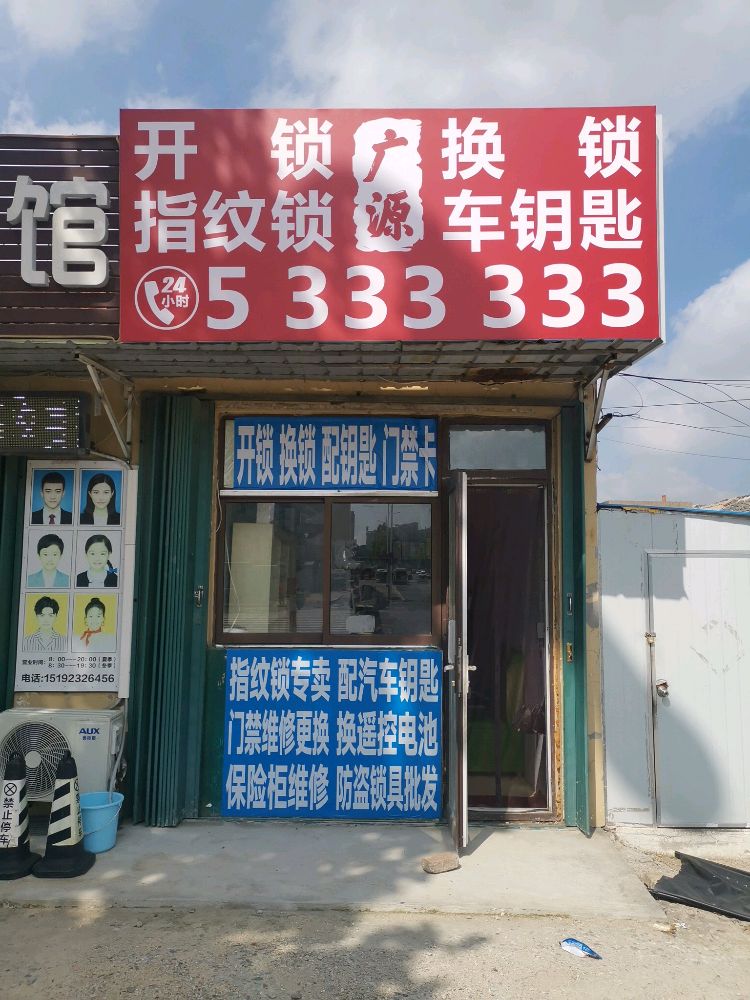 烟台市广原开锁换锁