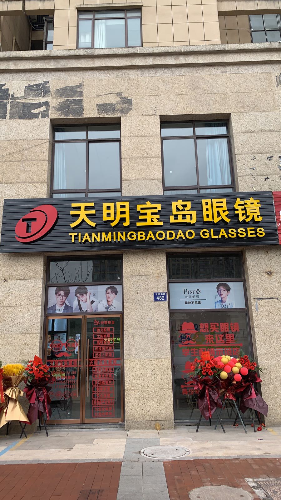 天明半岛眼镜(木桥港路店)