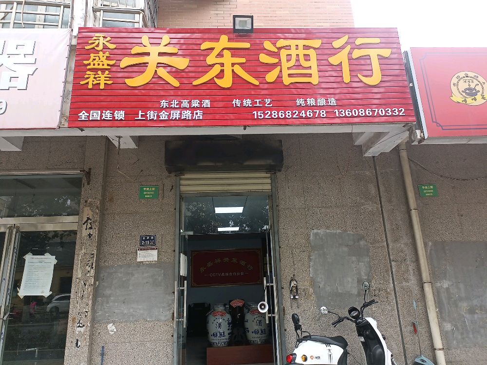 永盛祥关东酒行(金屏路店)