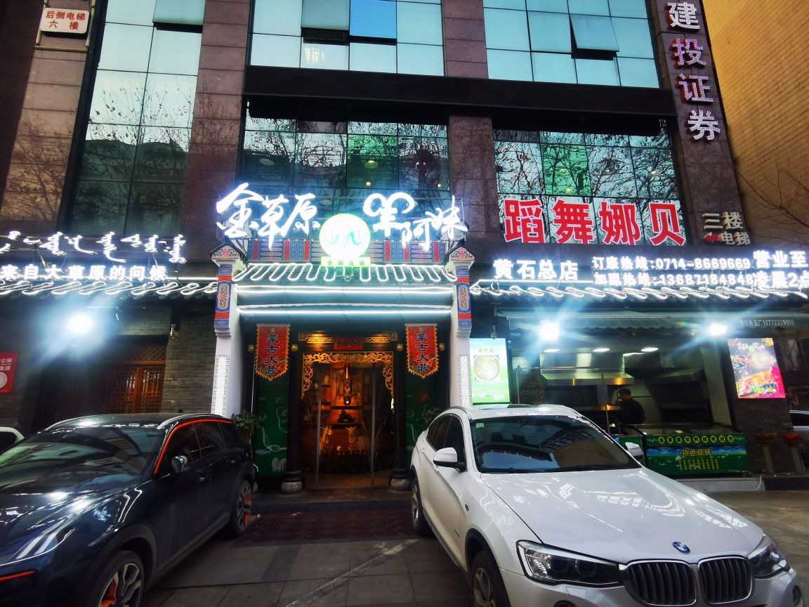 金鹰草羊阿妹(黄石总店)