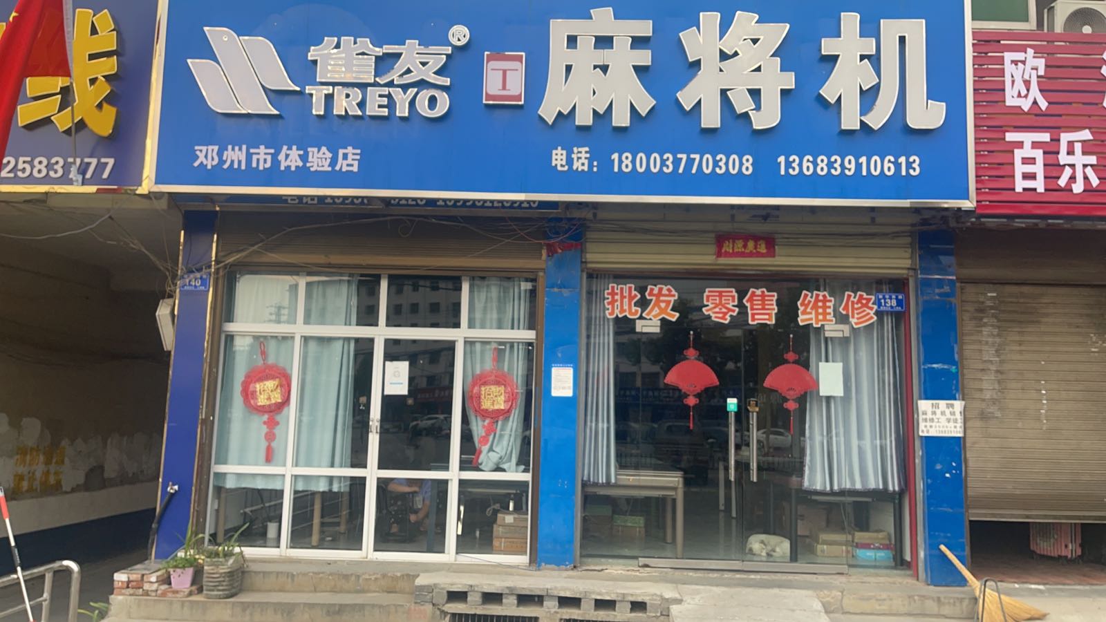 邓州市雀友T麻将机(邓州小铁路体验店)