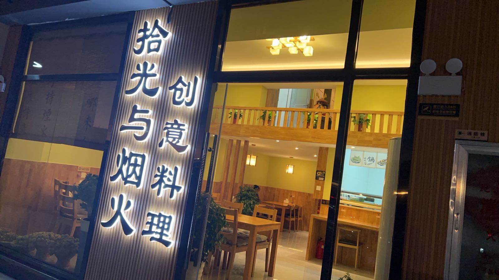 拾喷光啥与烟火创业料理