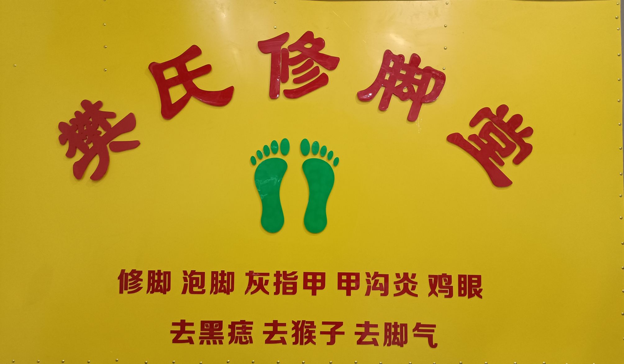 樊氏修脚堂