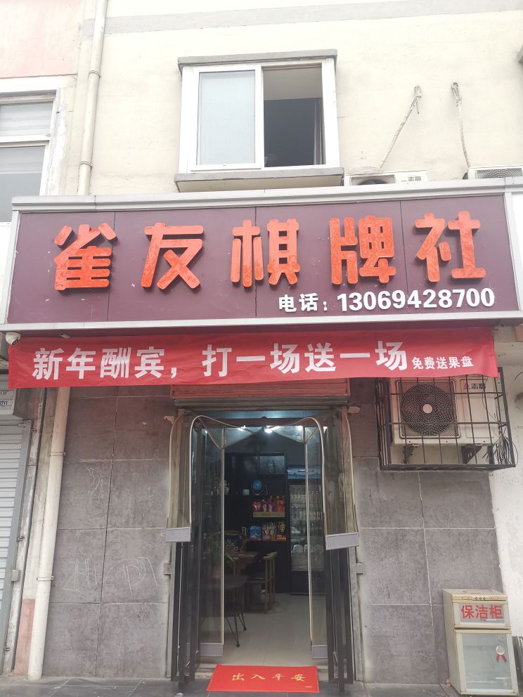 雀有棋牌社