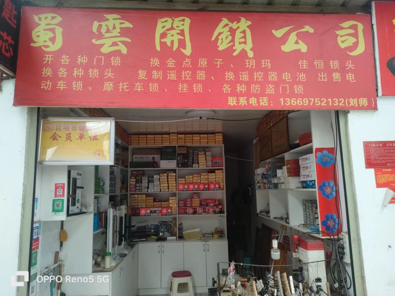 蜀云开锁公司