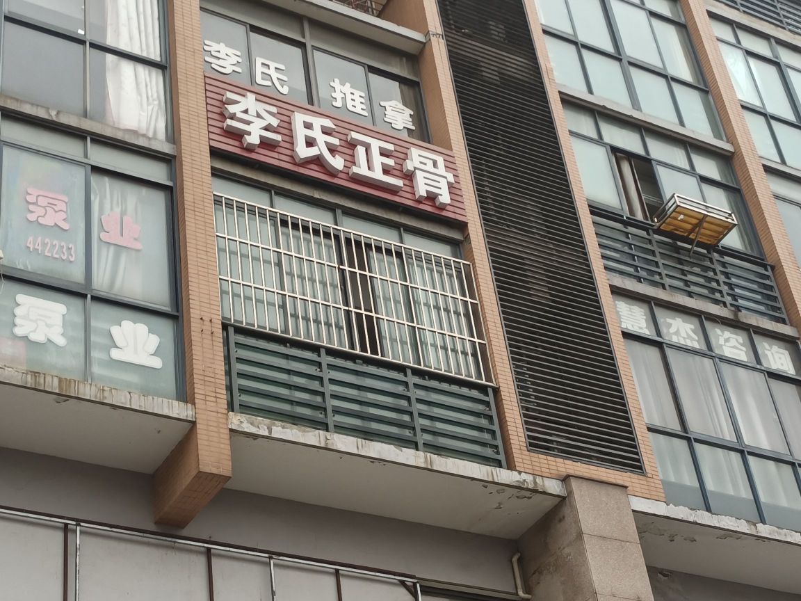 李氏太极推拿
