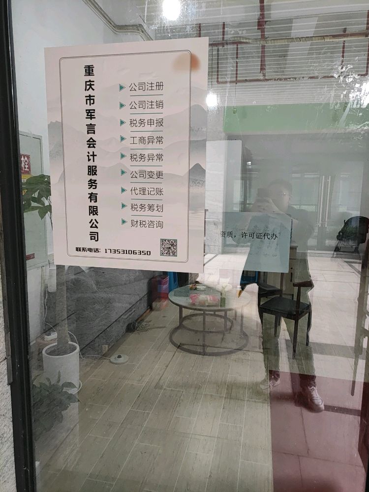 重庆市军言会计服务有限公司