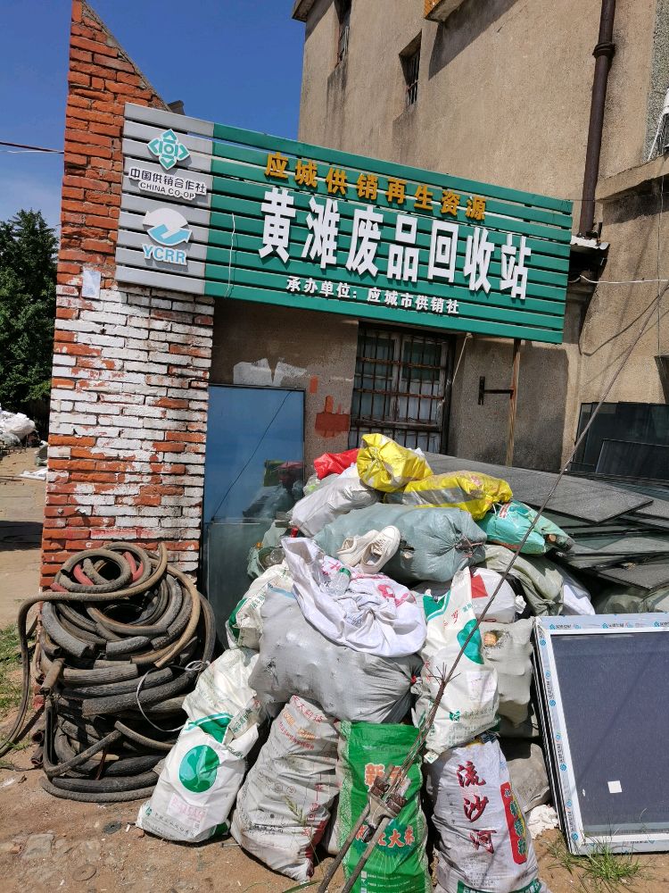 黄滩废品回收站