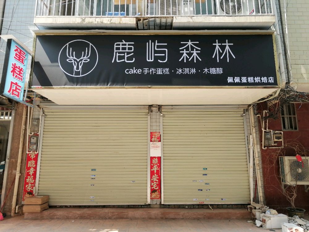 秘境鹿屿CAKE生日蛋糕·冰淇淋·动物奶油(祥宾店)