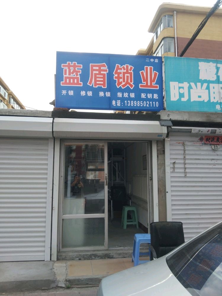 蓝盾锁业