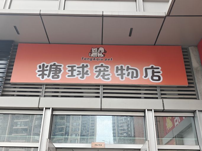 糖球宠物店