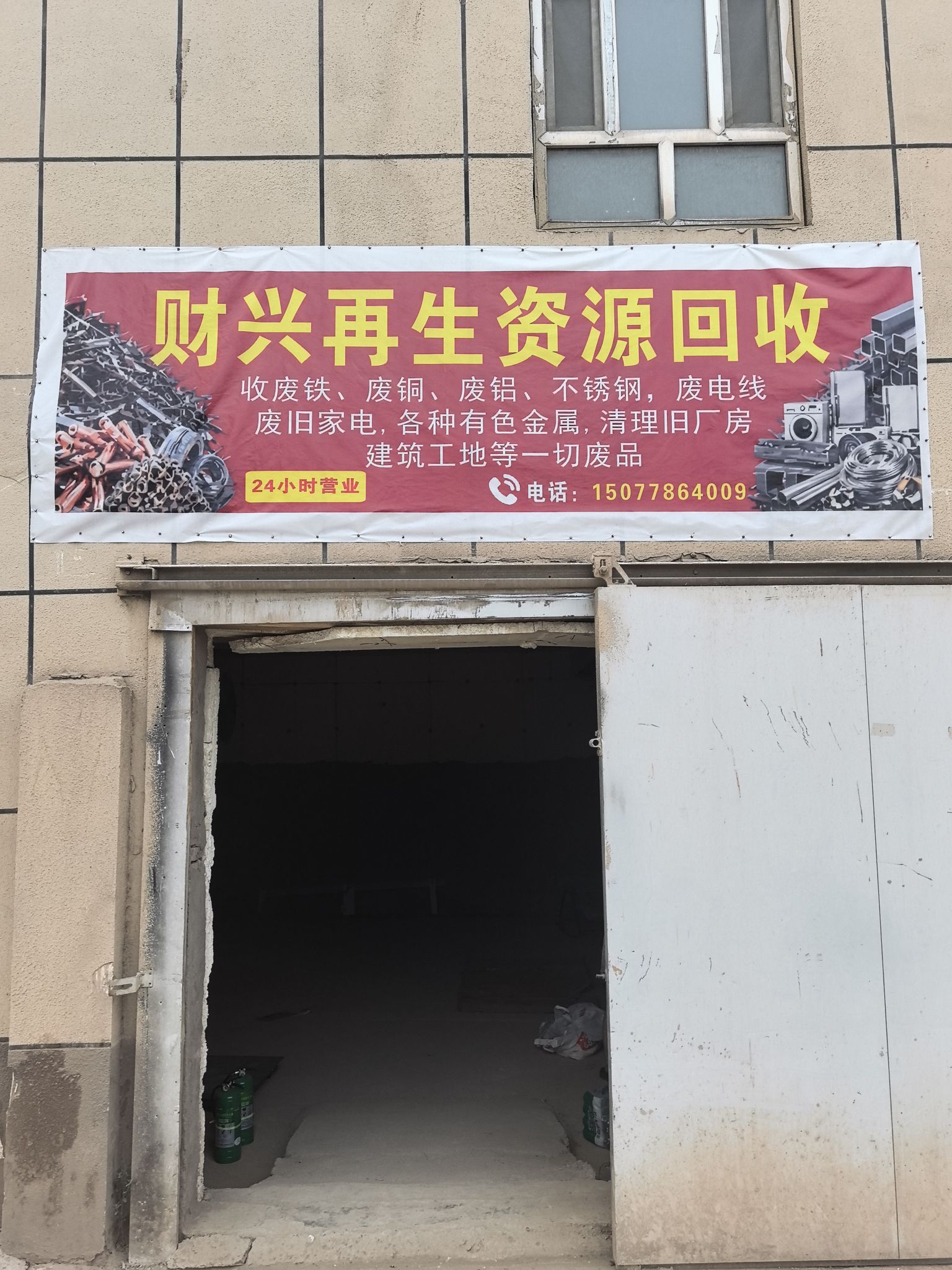 财兴再生资源回收
