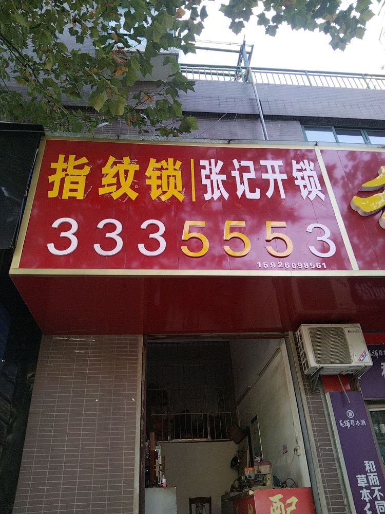 张记开锁