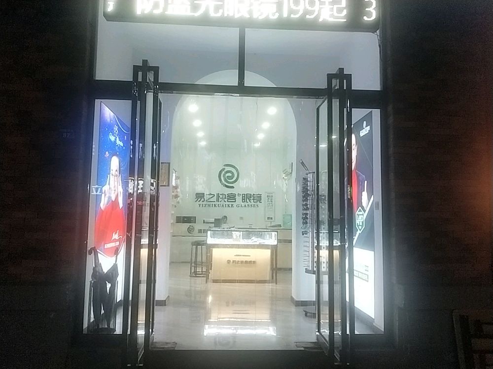 易之收客眼镜(延安店)