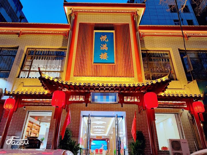 月满楼(开源路店)