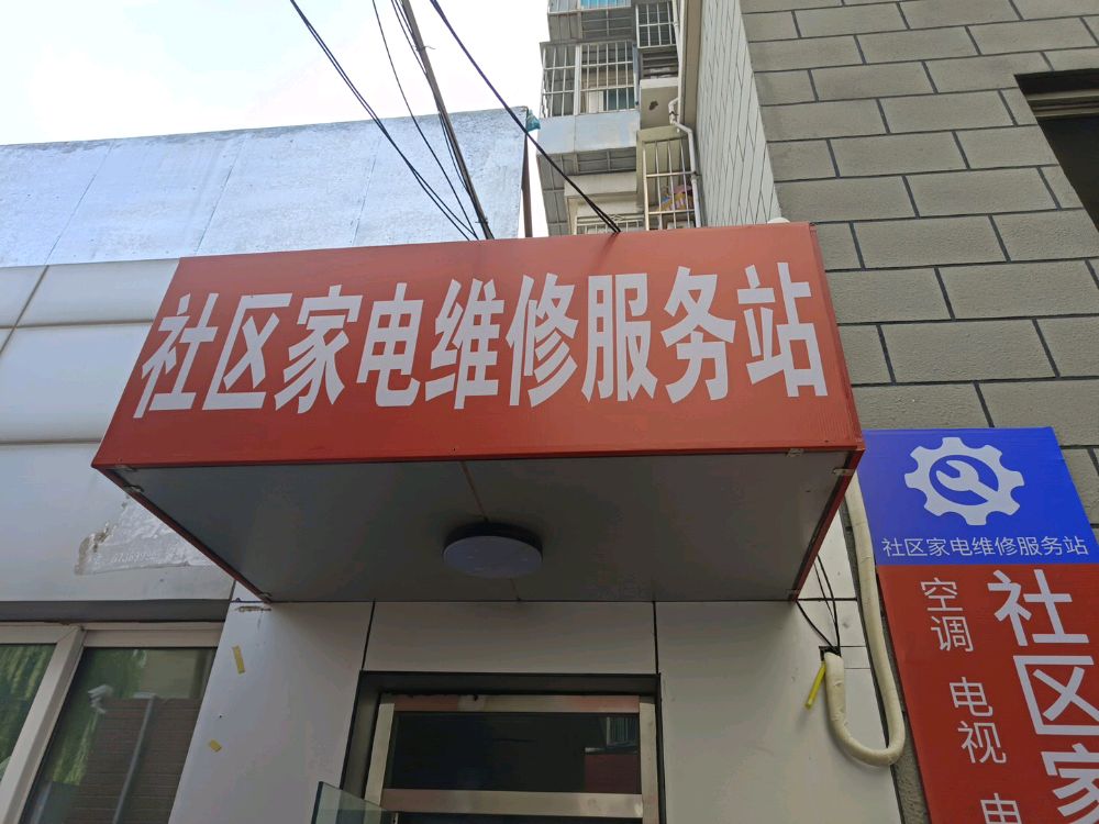 社区加电维修服务站