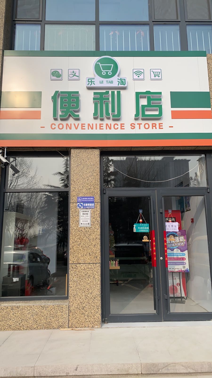 乐淘便利店(临淄大道店)