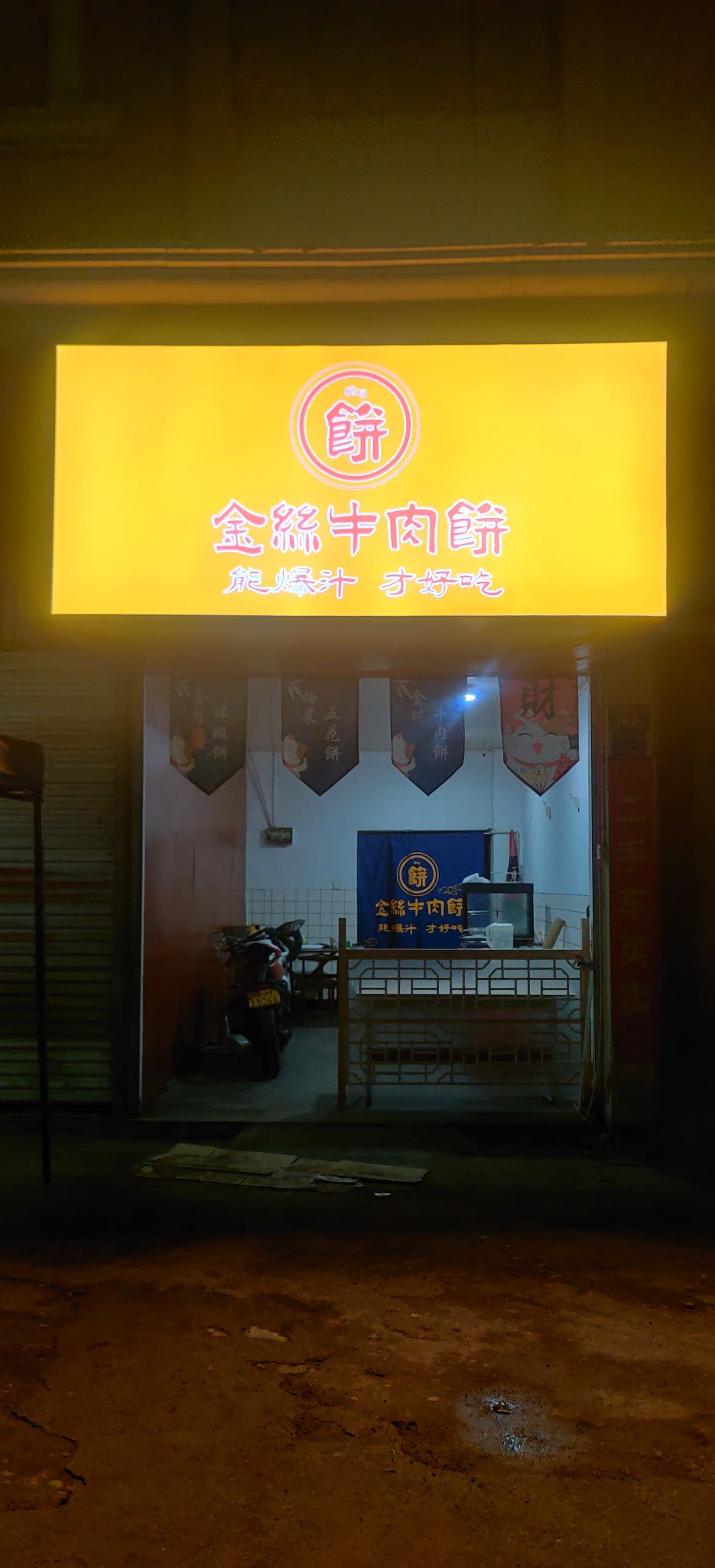 金丝牛肉饼(前进路店)
