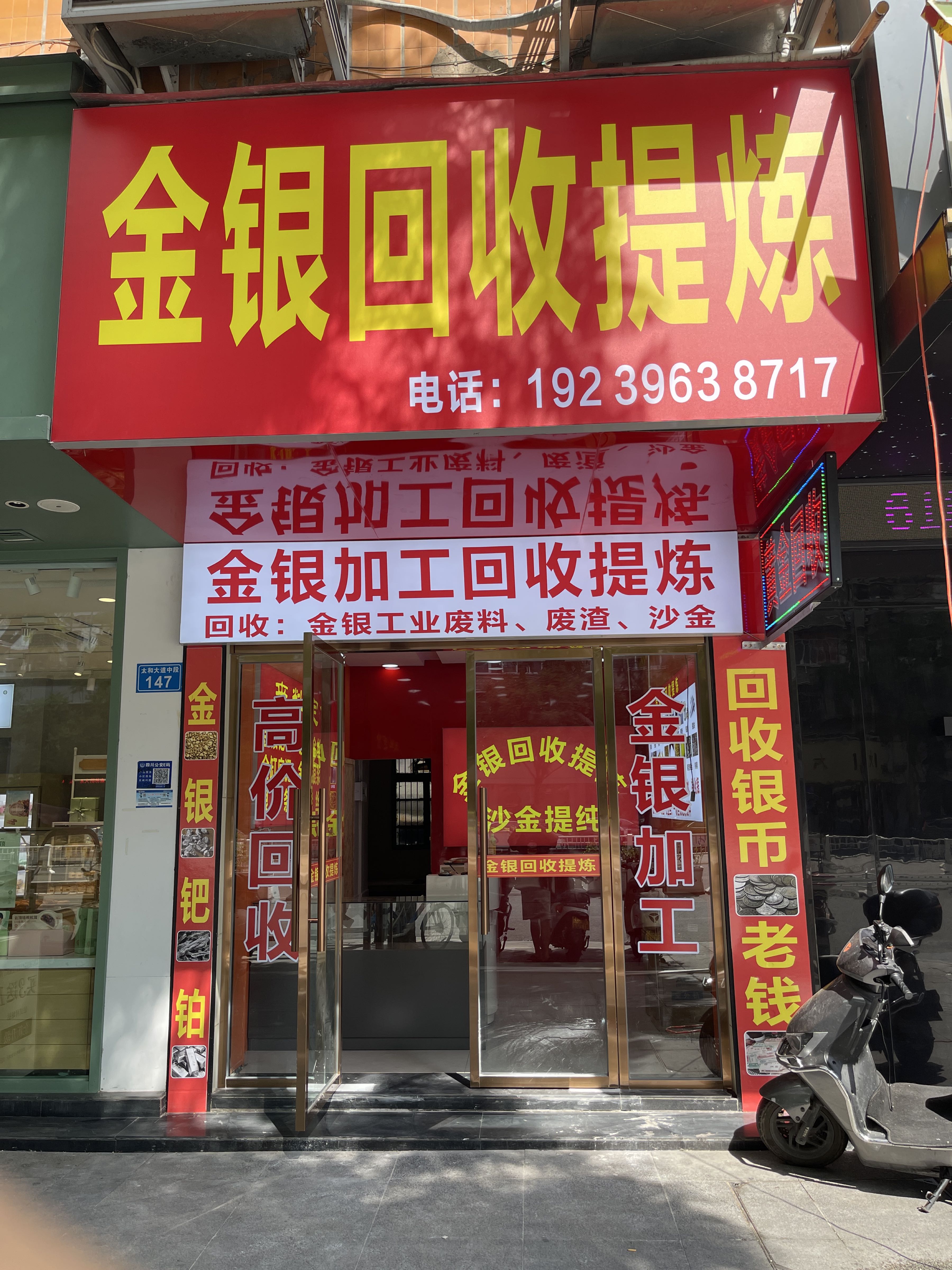 金银回收提炼