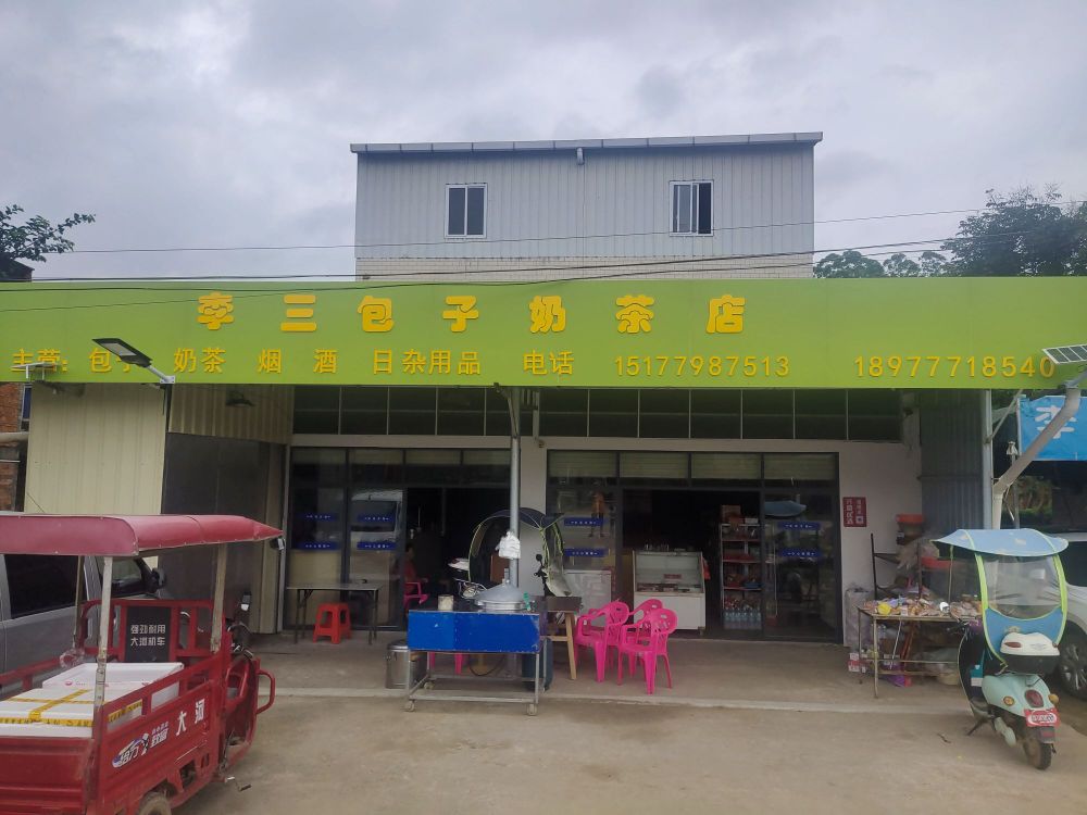 李三包子奶茶店