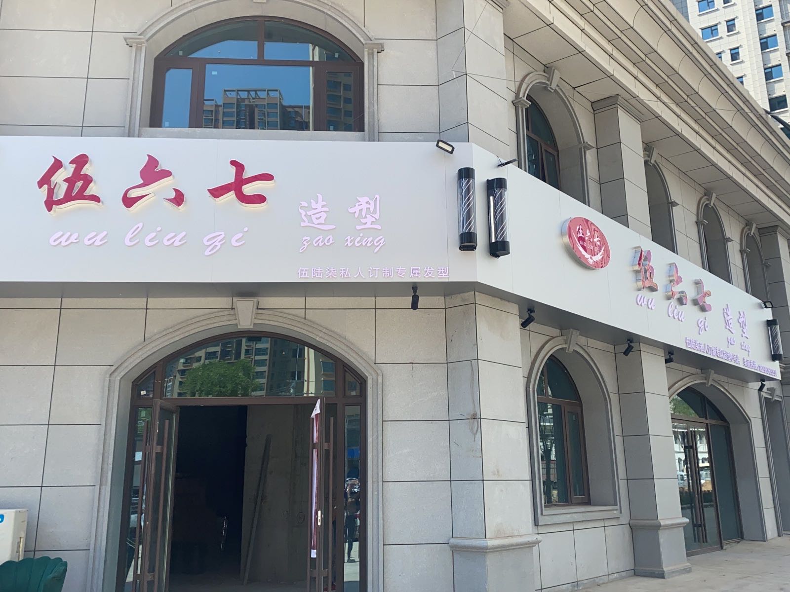 七里河区五陆柒美容美发店