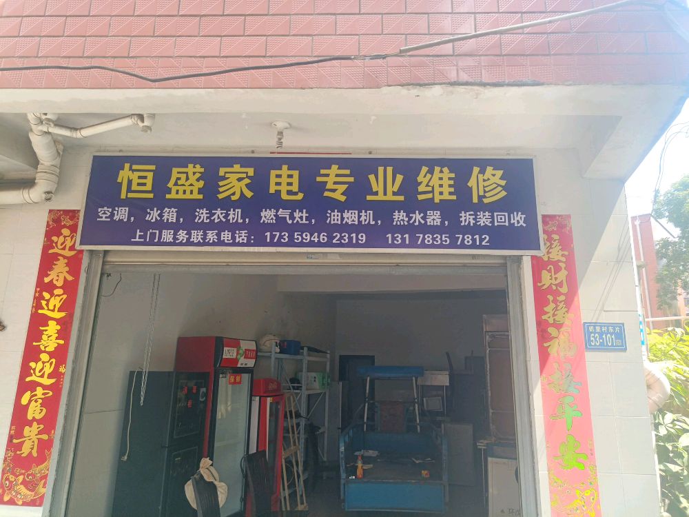 恒盛家电专业维修